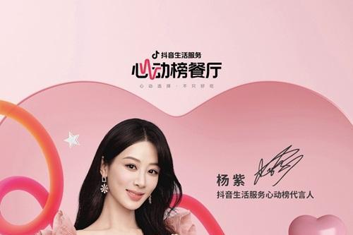 认准「抖音生活服务心动榜」，这个520跟杨紫吃出心动