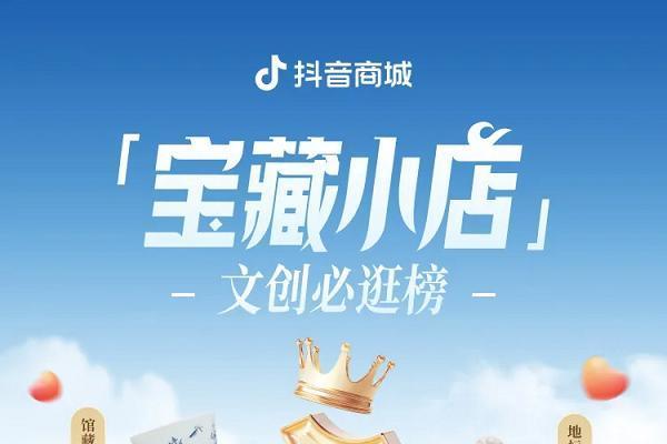 抖音电商宝藏小店IP引爆特色文化消费，撬动小众品类新增量