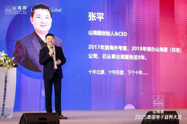 聚势共赢，山海图“2025泰国电子商务大会”成功举办