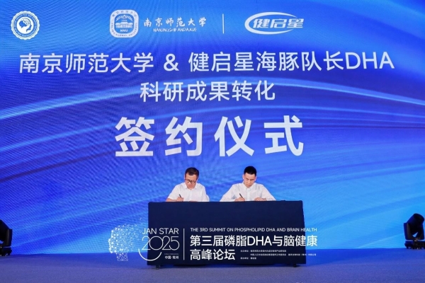 第三届磷脂DHA与脑健康高峰论坛启幕丨中国智慧重构产业版图，点燃脑健康未来引擎 