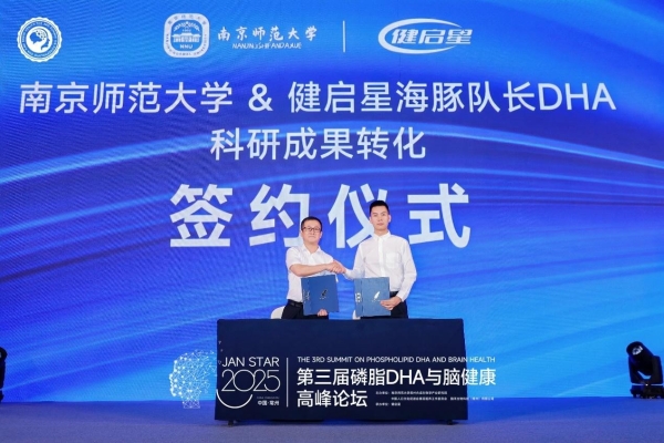 第三届磷脂DHA与脑健康高峰论坛启幕丨中国智慧重构产业版图，点燃脑健康未来引擎 