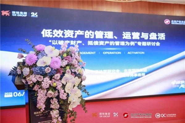  国锐集团联合北京产权交易所举办“低效资产的管理、运营与盘活”主题研讨会