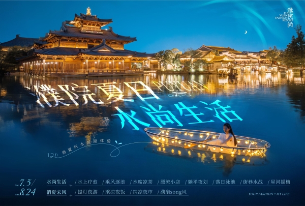 “濮院夏日水尚生活”热度高涨 水陆空三维消夏场景引客来 