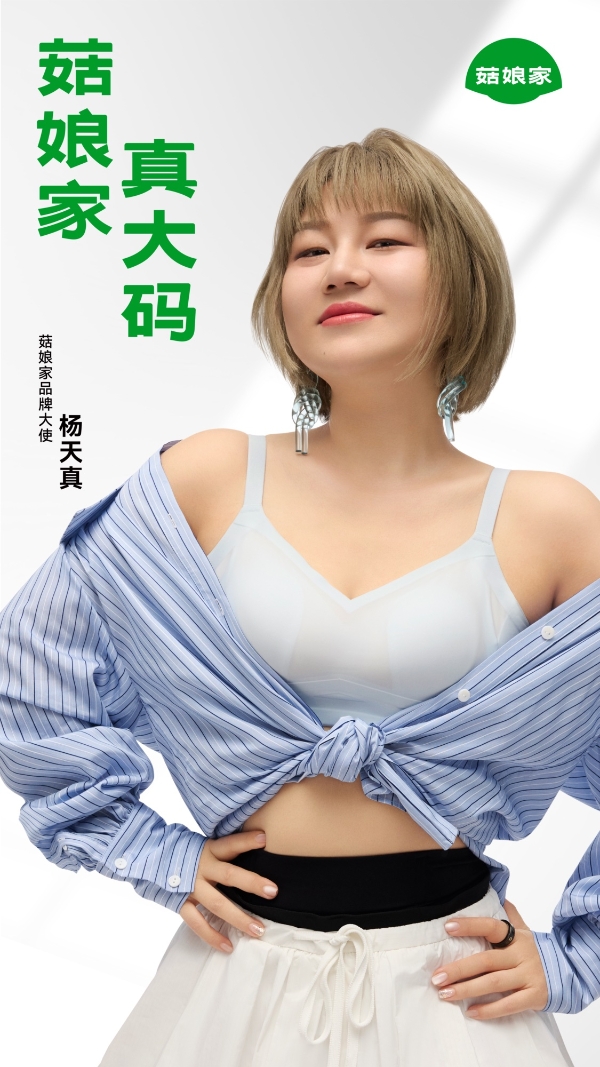 菇娘家太会了，杨天真这个品牌大使真是找对了！
