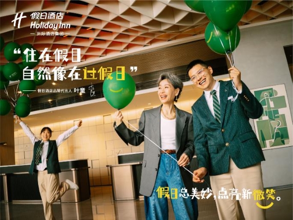  假日酒店在华五十载温情相伴，携手代言人叶童点亮每个人的新旅程
