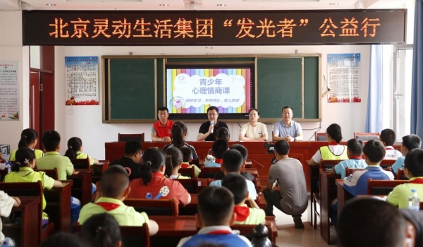  灵动生活集团发光者计划：关爱乡村儿童，共筑心理健康守护网
