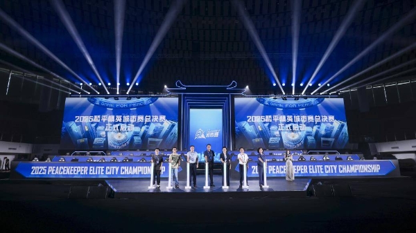  2025和平精英城市赛总决赛在岳阳市圆满落幕