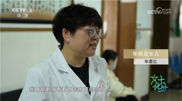 央视报道华氏中医第八代传人华凤炎：儒医仁心 传岐黄薪火