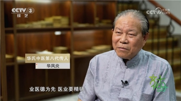 央视报道华氏中医第八代传人华凤炎：儒医仁心 传岐黄薪火