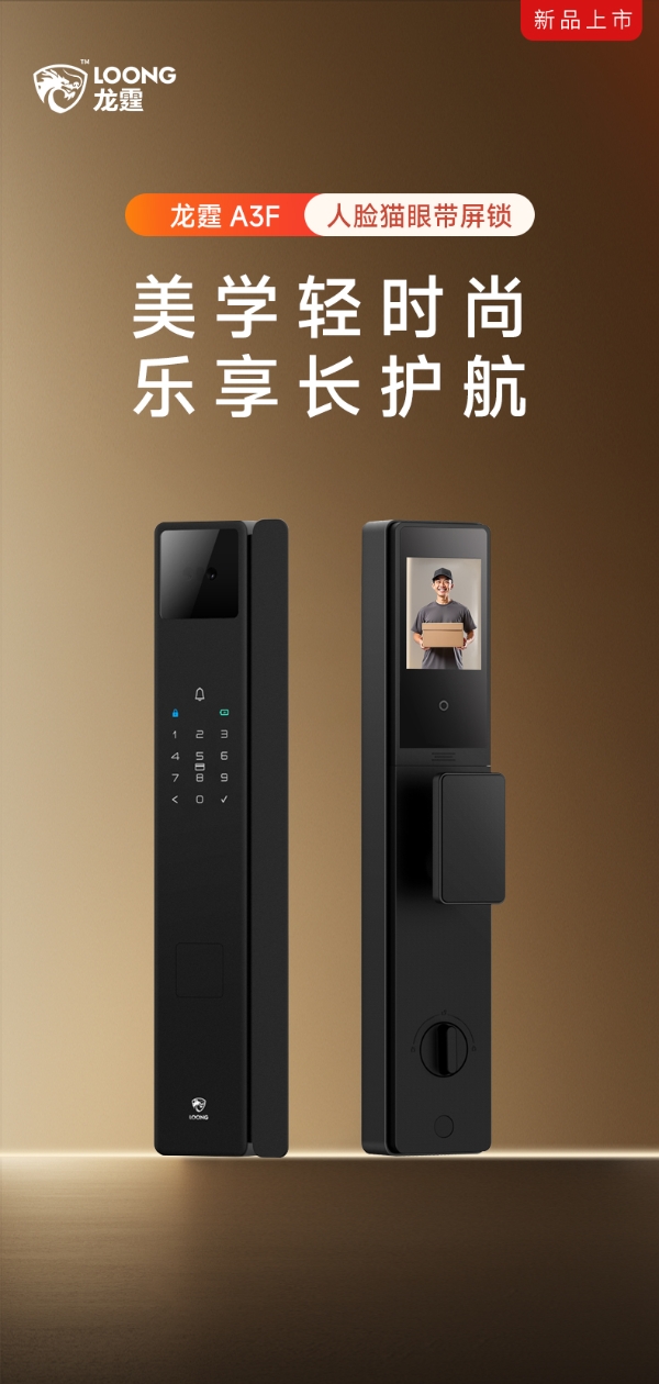 龙霆智能锁A3 系列发布：3D人脸猫眼大屏 超级省电长续航 