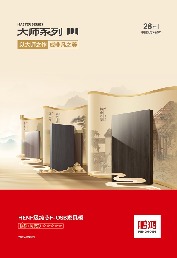 鹏鸿连续12载蝉联生态板十大品牌及匠心板材十大品牌