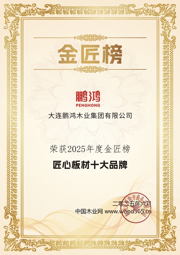 鹏鸿连续12载蝉联生态板十大品牌及匠心板材十大品牌