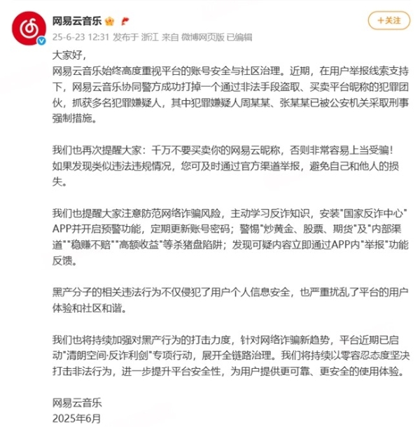  网易云音乐再破黑产案件 协同警方抓捕倒卖昵称非法团伙 