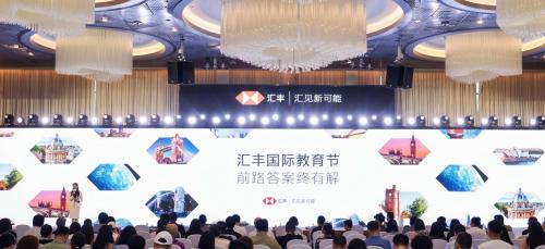 2025「汇丰国际教育节」盛大启幕，探寻国际教育格局中的人才成长答案