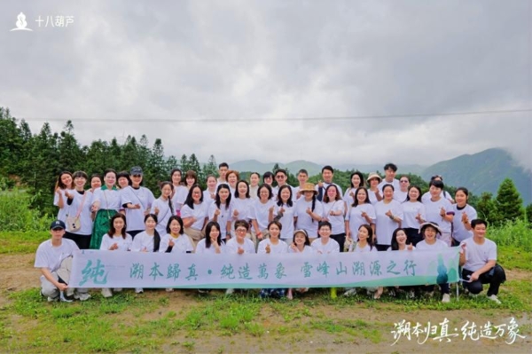  十八葫芦品牌升级发布会暨雪峰山四天三夜溯源之旅：一场自然与文化的纯粹对话