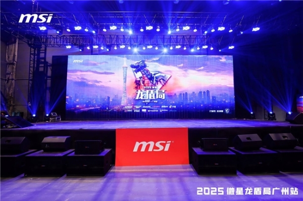 微星龙盾局广州站燃情落幕：硬核科技与玩家热情共舞