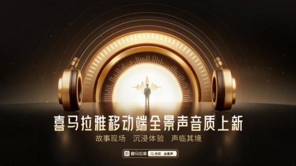 喜马拉雅移动端首次上新全景声音质，开启手机听书“沉浸时代”