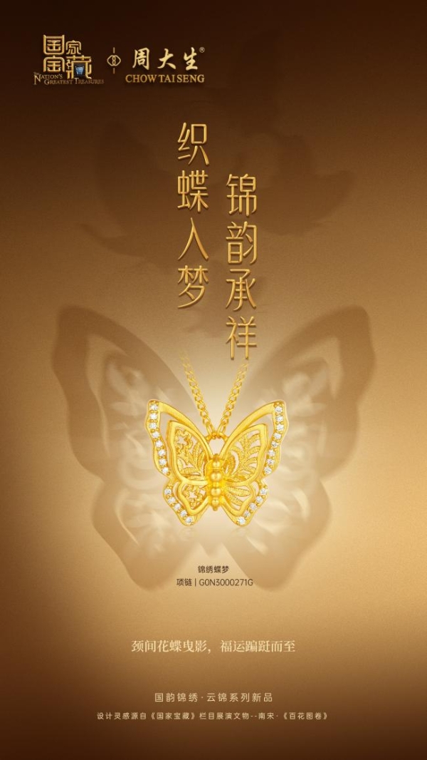 周大生X国家宝藏尊享品鉴会圆满收官，匠筑东方珠宝文化新章