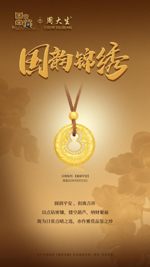 周大生X国家宝藏尊享品鉴会圆满收官，匠筑东方珠宝文化新章