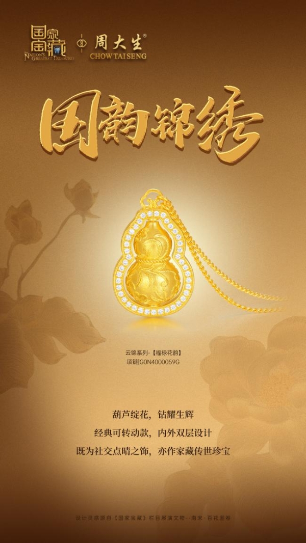 周大生X国家宝藏尊享品鉴会圆满收官，匠筑东方珠宝文化新章