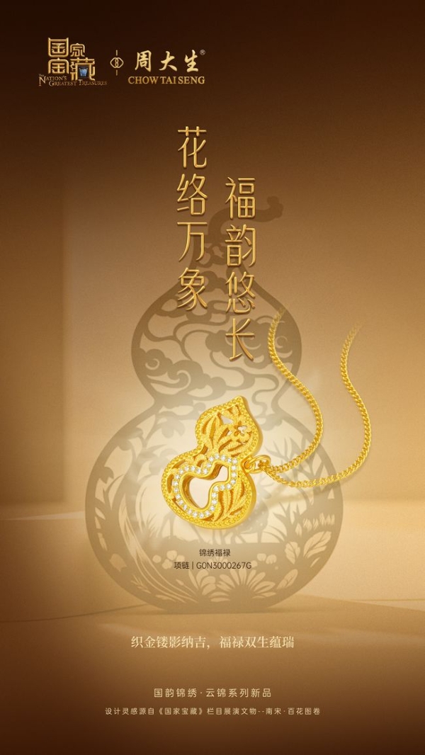 周大生X国家宝藏尊享品鉴会圆满收官，匠筑东方珠宝文化新章
