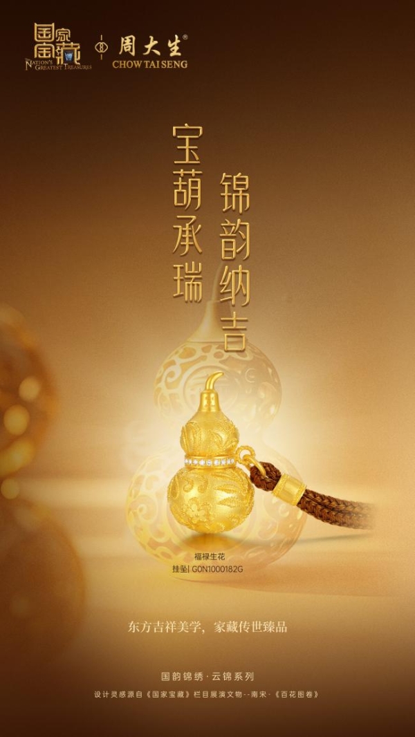 周大生X国家宝藏尊享品鉴会圆满收官，匠筑东方珠宝文化新章