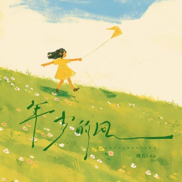 琦儿新歌《年少的风》上线，治愈成长迷茫与现实遗憾
