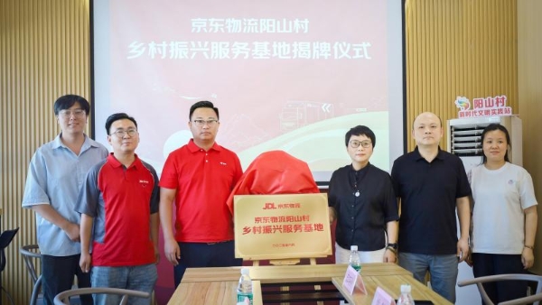 快递+直播+公益！京东物流阳山村乡村振兴服务基地揭牌