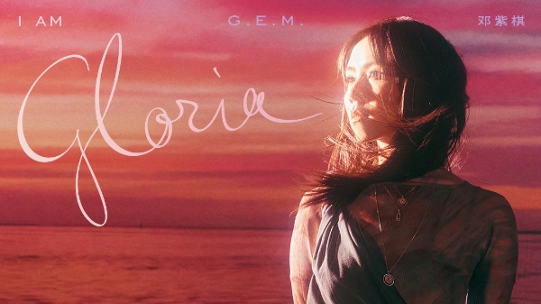 邓紫棋重录专辑《I AM GLORIA》网易云音乐上线 12首经典全新诠释！