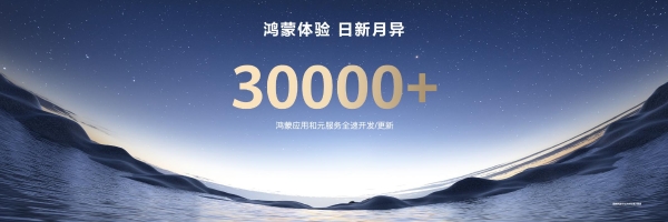 技术赋能伙伴构筑高品质的数字内容和服务，鸿蒙体验穿越“微笑曲线”
