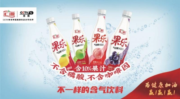 凭实力点燃今夏饮品市场  汇源果乐为健康加油