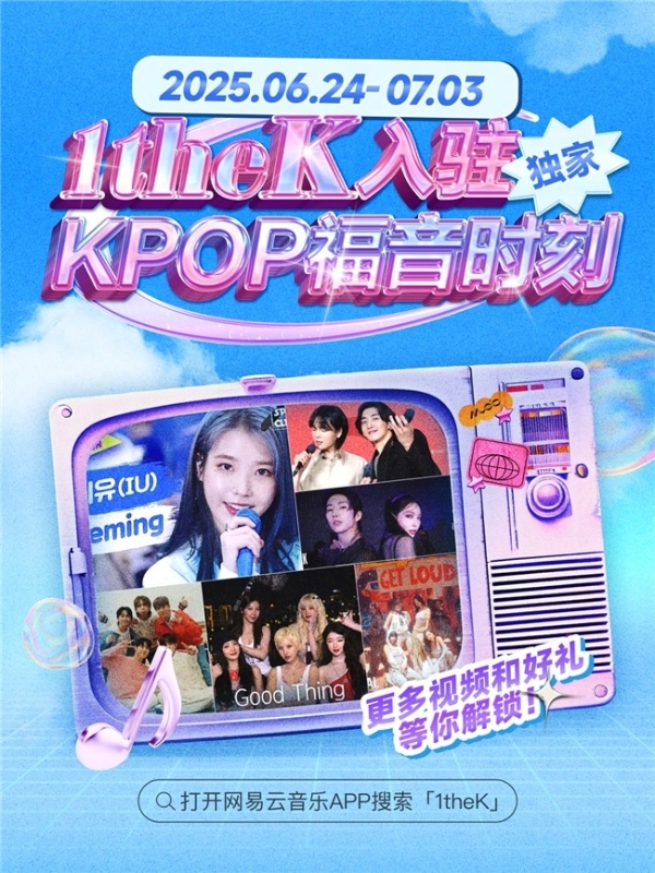  1theK频道内容独家上线网易云，K-POP视听体验再升级 