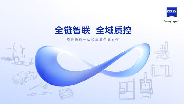 蔡司打造全链智联解决方案 解码多元行业质控路径
