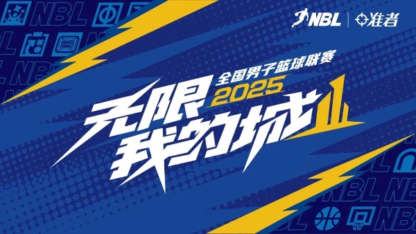 官宣 | 准者体育与NBL达成战略合作，共拓篮球新版图