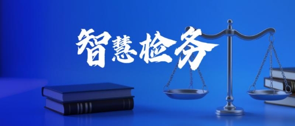从「信息孤岛」到「智慧中枢」，小鱼易连超融合视频赋能智慧检务升级