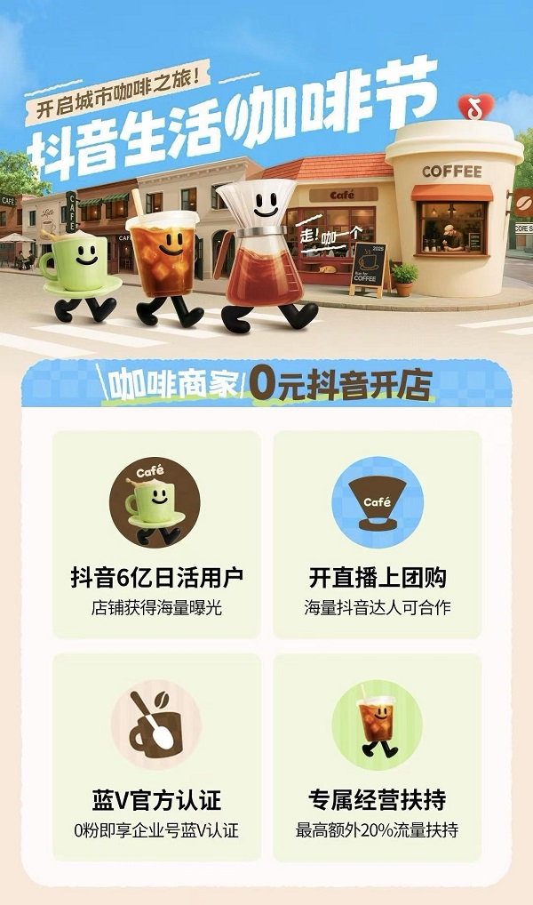  抖音生活服务携手特色咖啡商家开启城市咖啡之旅