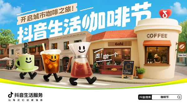  抖音生活服务携手特色咖啡商家开启城市咖啡之旅