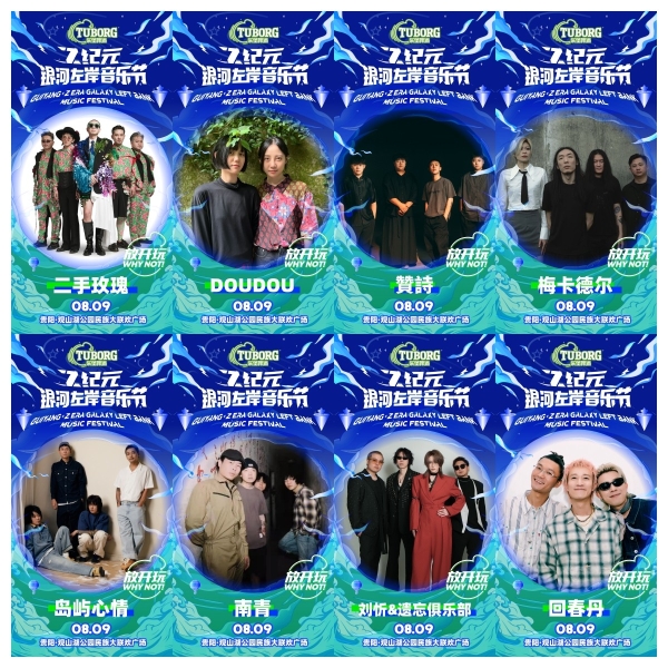  Z纪元与银河左岸强强联合 夏日音浪席卷贵阳 邀你共赴热血狂欢