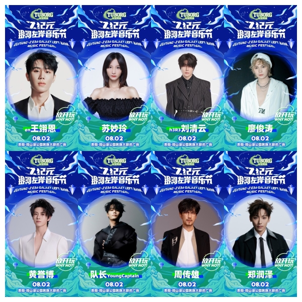  Z纪元与银河左岸强强联合 夏日音浪席卷贵阳 邀你共赴热血狂欢