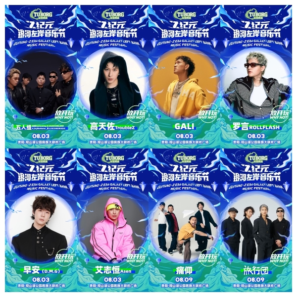  Z纪元与银河左岸强强联合 夏日音浪席卷贵阳 邀你共赴热血狂欢