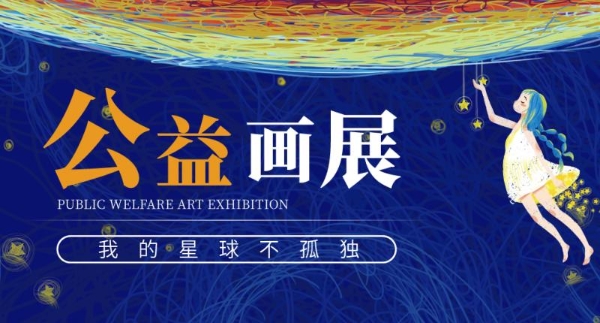 “我的星球不孤独“：中濠酒店集团公益画展，让星孩的才华闪耀