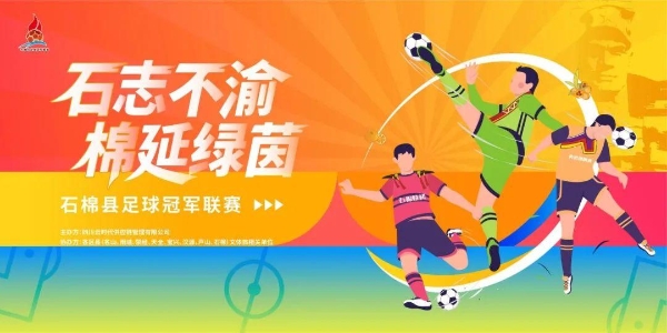 “石志不渝·棉延绿茵”石棉县足球冠军联赛将于7月12日开赛！ 