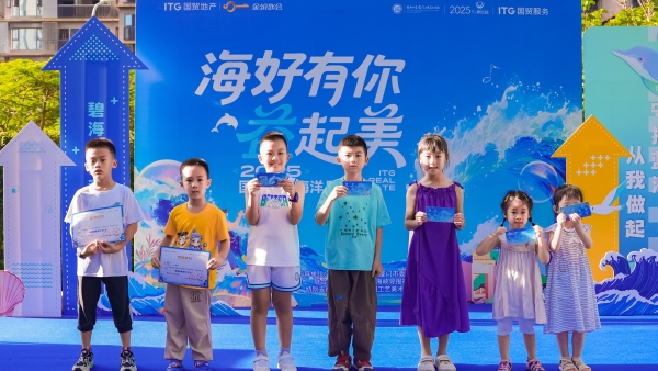 国贸地产“海好有你·益起美”社区活动落幕 以公益行动点亮“与城共美”的初心
