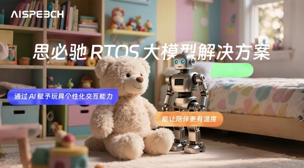 思必驰推出RTOS大模型解决方案，AI让陪伴更有温度 