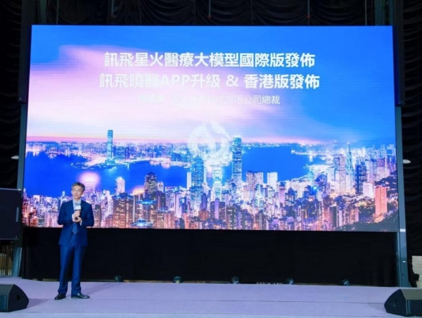讯飞晓医升级个性化健康管理服务，多语种版本落地香港