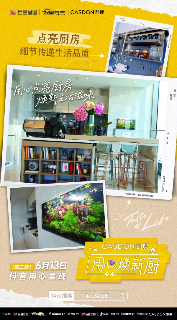 袁姗姗×聂小雨女神同框，凯度《用心焕新厨》重新定义年轻人厨房美学