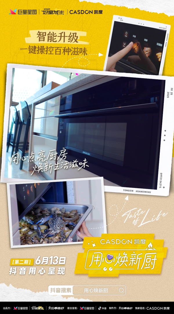 袁姗姗×聂小雨女神同框，凯度《用心焕新厨》重新定义年轻人厨房美学