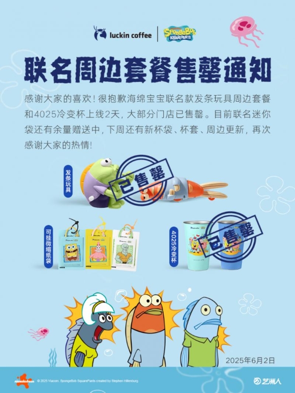 约50万丑萌鱼两天售罄！瑞幸与海绵宝宝联名玩具周边火爆出圈