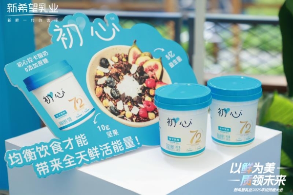 新希望乳业2025投资者大会：发展核心品类，构建增长动能