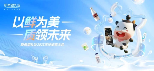 新希望乳业2025投资者大会：发展核心品类，构建增长动能